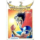 飛龍の拳3