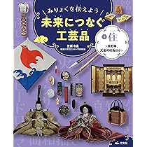 ③住〜熊野筆、天童将棋駒ほか〜 (みりょくを伝えよう 未来につなぐ