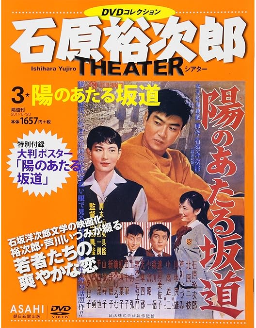 Amazon.co.jp: 陽のあたる坂道 [DVD] : 石原裕次郎, 北原三枝, 芦川