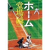 ホーム (集英社文庫)