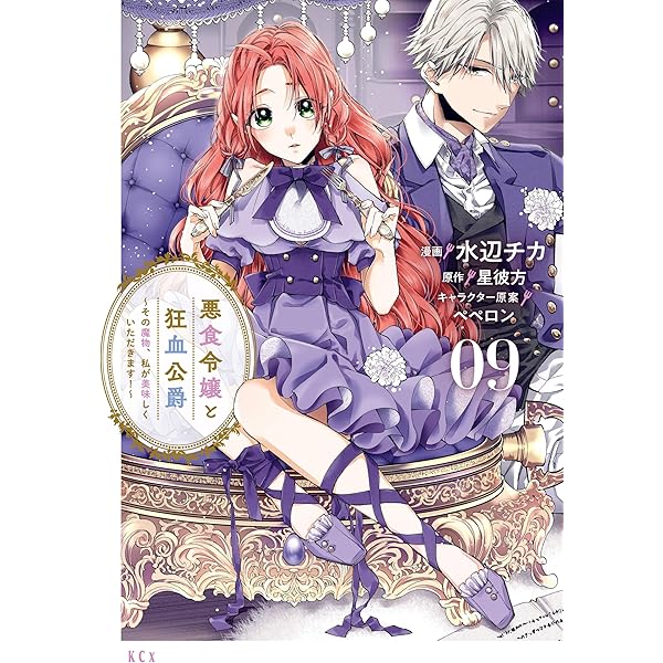 悪食令嬢と狂血公爵 ～その魔物、私が美味しくいただきます!～１～10巻　特典付 Amazon.co.jp: 悪食令嬢と狂血公爵 ～その魔物、私が美味しく