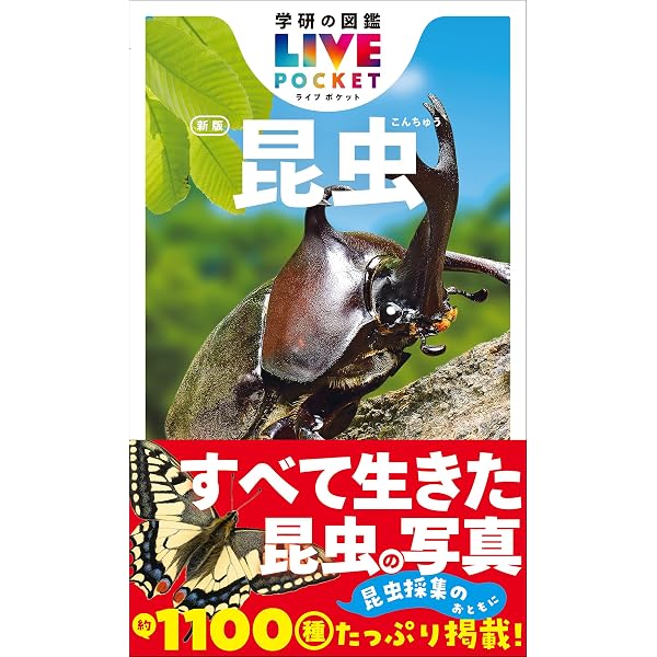 Amazon.co.jp: 学研の図鑑LIVE（ライブ）ポケット3 植物 eBook