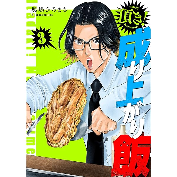 頂き！成り上がり飯 新装版 1巻 (バンチコミックス) | 奥嶋ひろまさ