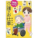 1時間でわかる介護のお仕事(書籍扱いコミックス)