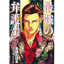 最強の弁護士 1 (ヤングジャンプコミックス) | 高橋 のぼる, 久慈 希跡