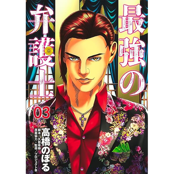 最強の弁護士 1 (ヤングジャンプコミックス) | 高橋 のぼる, 久慈 希跡