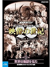 Amazon.co.jp: NHKスペシャル デジタルリマスター版 映像の世紀 第11集
