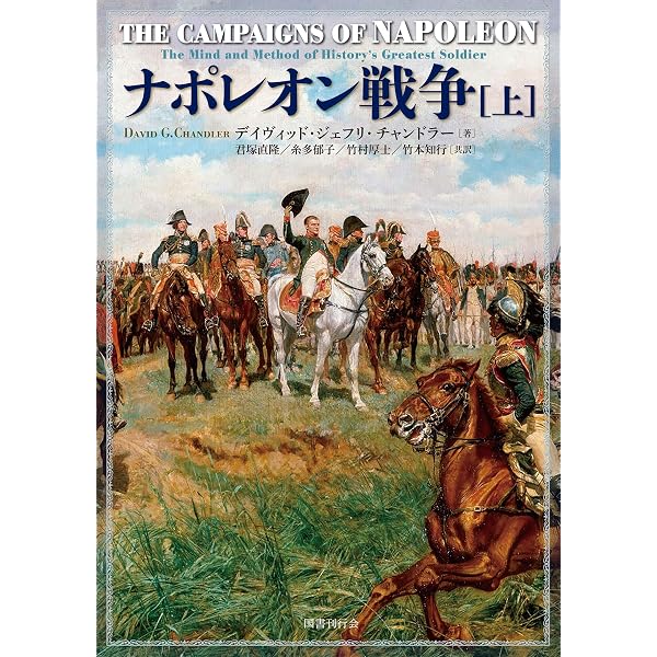 ナポレオン戦争 (上) 【分冊版】 第1巻 | デイヴィッド・ジェフリ