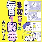 毒親育ちの毎日1解毒