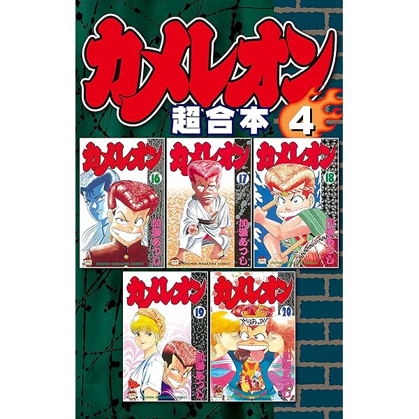 Amazon.co.jp: カメレオン 超合本版（1） (週刊少年マガジン