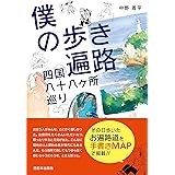僕の歩き遍路 四国八十八ヶ所巡り