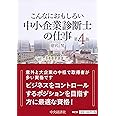 【こんなにおもしろい】中小企業診断士の仕事〈第4版〉 (こんなにおもしろいシリーズ)