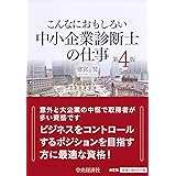 【こんなにおもしろい】中小企業診断士の仕事〈第4版〉 (こんなにおもしろいシリーズ)