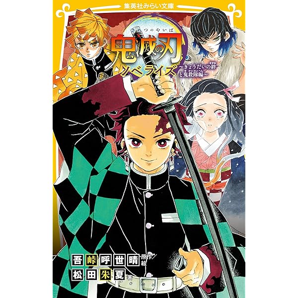 Amazon.co.jp: 鬼滅の刃 ノベライズ ～遊郭潜入大作戦編～ 鬼滅