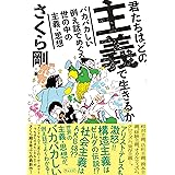 君たちはどの主義で生きるか ～バカバカしい例え話でめぐる世の中の主義・思想～