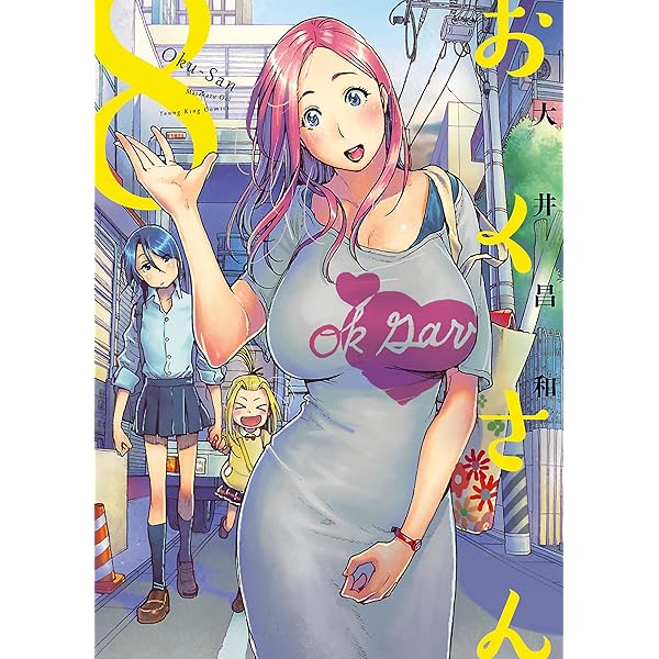 おくさん (10) (ヤングキングコミックス) | 大井昌和 | 青年