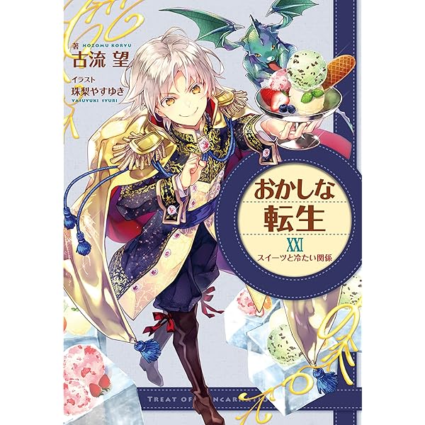 おかしな転生 1巻～27巻セット 【全巻帯付き】 おかしな転生27 優しいくちどけは戦いのあとに - TOブックス