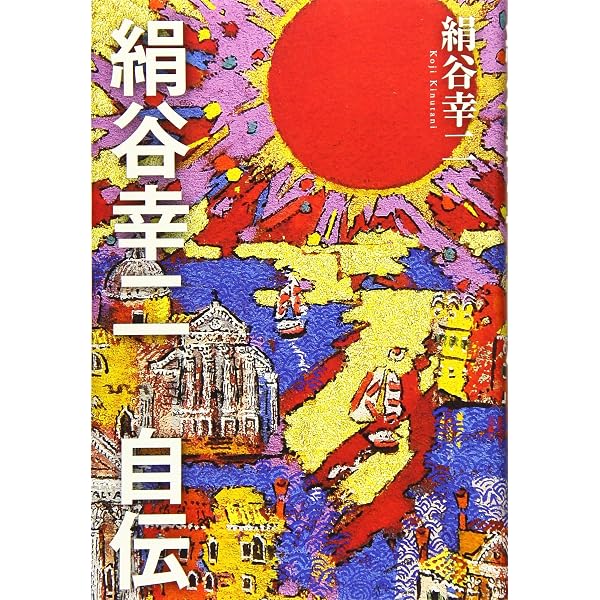 絹谷幸二画集 | 絹谷 幸二 |本 | 通販 | Amazon