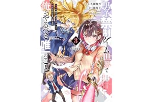 男子禁制ゲーム世界で俺がやるべき唯一のこと(3)　百合の間に挟まる男として転生してしまいました (電撃コミックスNEXT)