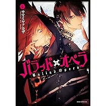 Amazon.co.jp: バラッド×オペラ【第1巻】 (あすかコミックスDX