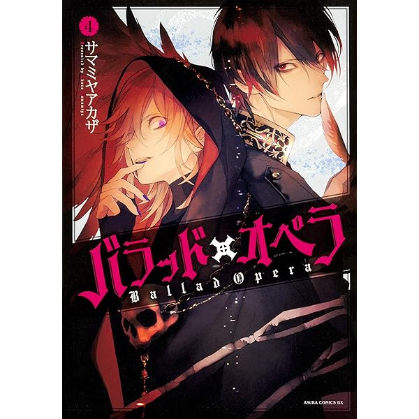 Amazon.co.jp: バラッド×オペラ 全5巻 新品セット : サマミヤ アカザ: 本