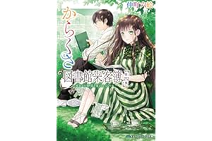 からくさ図書館来客簿 第四集　～冥官・小野篁と夏のからくり～ (メディアワークス文庫)