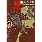 新ルパン三世 : 2 (アクションコミックス)