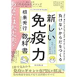 負けないからだづくり 新しい免疫力の教科書 (スッキリわかる!books)