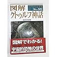 図解 クトゥルフ神話 (F‐Files No.002)