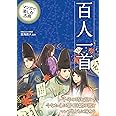 マンガで楽しむ古典 百人一首