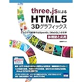 three.jsによるHTML5 3Dグラフィックス新機能と: ブラウザで実現するOpenGL(WebGL)の世界