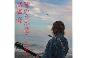 鐘の音が聴こえるか