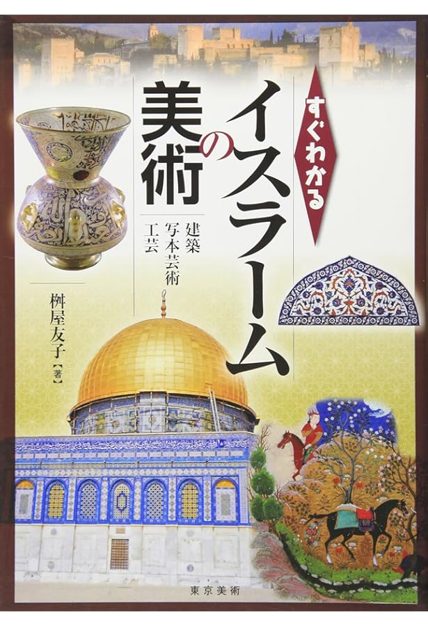 世界のイスラム建築美術 大図鑑: 至宝の遺産 | エリック・ブラウグ |本