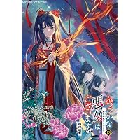 Amazon.co.jp: ふつつかな悪女ではございますが11 ～雛宮蝶鼠