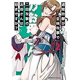 通常攻撃が全体攻撃で二回攻撃のお母さんは好きですか？　（２） (角川コミックス・エース)