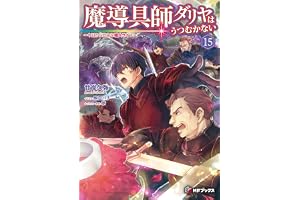 魔導具師ダリヤはうつむかない　～今日から自由な職人ライフ～15 (MFブックス)