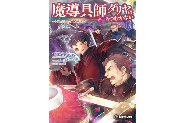 魔導具師ダリヤはうつむかない　～今日から自由な職人ライフ～15 (MFブックス)