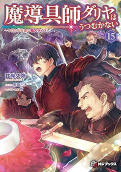 魔導具師ダリヤはうつむかない　～今日から自由な職人ライフ～15の表紙