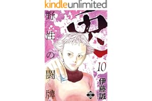 兎～野性の闘牌～ 10 (エンペラーズコミックス)