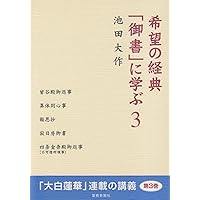 勝利の経典「御書」に学ぶ (1) | 池田 大作 |本 | 通販 | Amazon