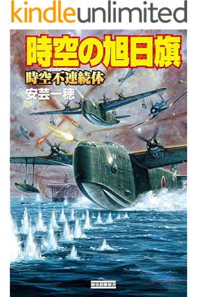 時空の旭日旗12 時空不連続体 歴史群像新書 安芸一穂 Kindle本 Kindleストア Amazon 時空の旭日旗12 時空不連続体 歴史群像新書 安芸一穂 Kindle本 Kindleストア Amazon