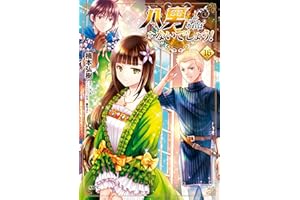 八男って、それはないでしょう！　16 (MFC)