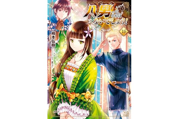 八男って、それはないでしょう！　16 (MFC)