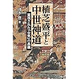 植芝盛平と中世神道 霊視された「合気」の奥儀