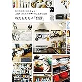 わたしたちの「台所」　毎日の料理が楽しくなる！　人気インスタグラマーのこだわり空間