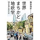 世界まちかど地政学 90カ国弾丸旅行記 (毎日新聞出版)