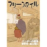 フリースタイル43 ニッポンの選挙 菅野完×畠山理仁