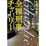 全裸刑事チャーリー (宝島社文庫)