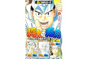 【極！合本シリーズ】 将太の寿司 全国大会編＆World Stage1巻