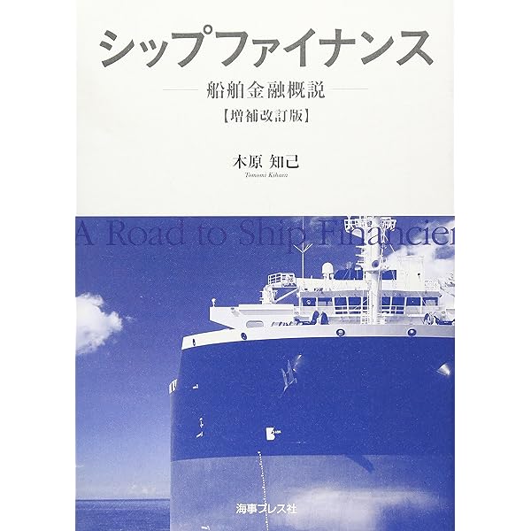 Amazon.co.jp: 船舶金融論: 船舶に関する金融・経営・法の体系 : 木原